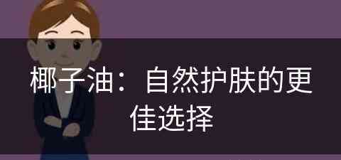 椰子油：自然护肤的更佳选择